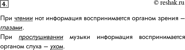 Решение задачи: 4. Чем отличается чтение нот от прослушивания музыки с точки зрения формы принимаемой информации? При чтении нот информация воспринимается органом зрения – глазами.