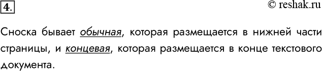 Решение задачи: 4. Какие виды сносок вы знаете? В чём их различие? Сноска бывает обычная, которая размещается в нижней части страницы, и концевая, которая размещается в конце текстового документа.