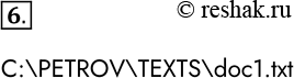 Решение задачи: 6. Для иерархической структуры диска С:, которая приведена на рис. 2.11, запишите полный путь к файлу docl.txt. C:PETROVTEXTSdoc1.txt *Цитирирование задания со ссылкой на учебник производится исключительно в учебных целях для лучшего понимания разбора решения задания.