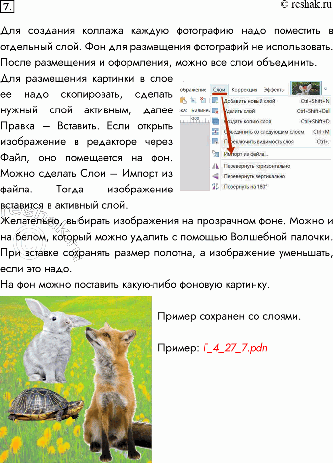 Решение задачи: 7. Создайте коллаж из фрагментов трёх-четырёх фотографий. Для создания коллажа каждую фотографию надо поместить в отдельный слой. Фон для размещения фотографий не использовать.