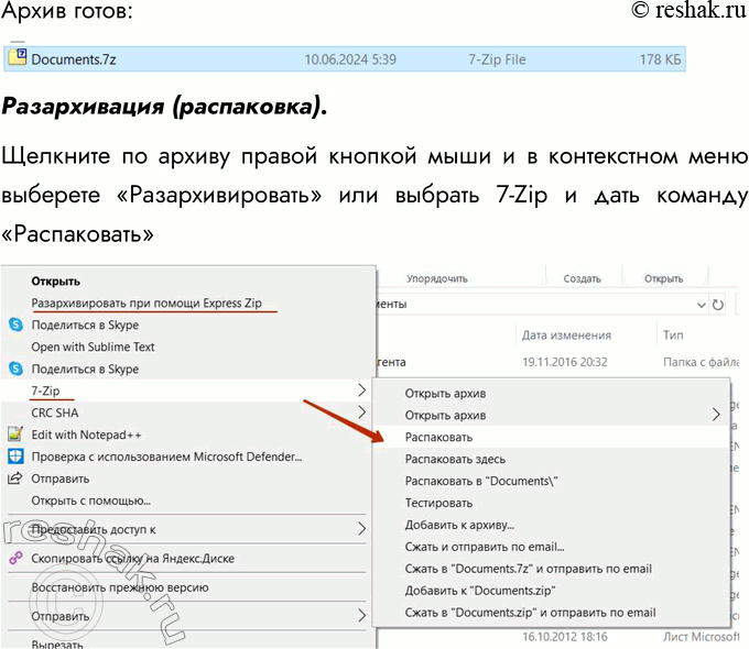 Решение задачи: 2. Под руководством учителя научитесь пользоваться архиватором (выполнять упаковку и распаковку файлов). В современные программы архивации предоставляют простые приемы работы с ними – архивацию и извлечение из архива.
