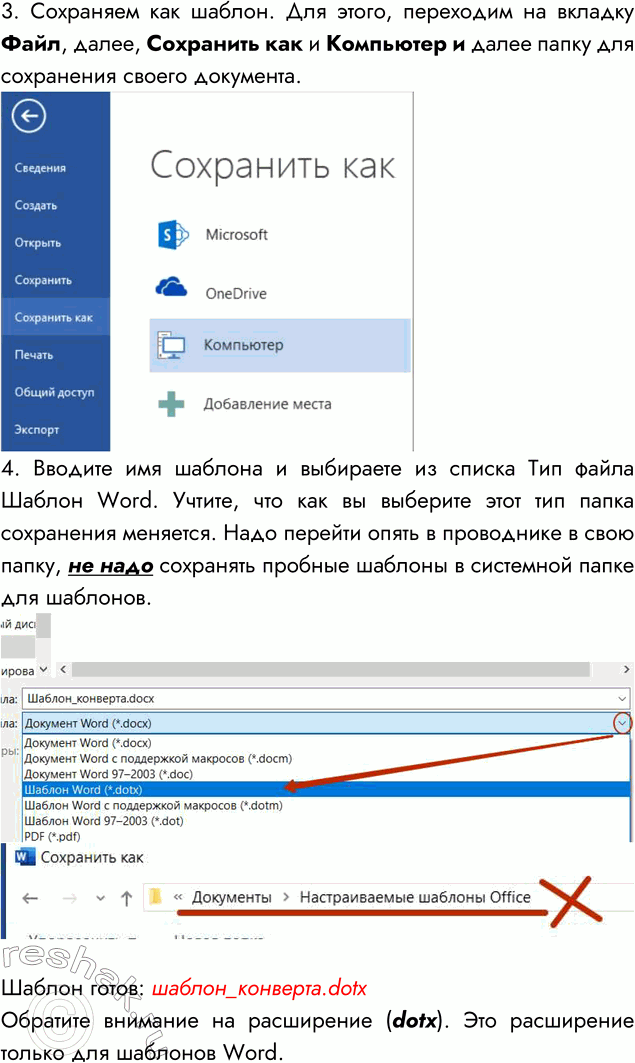 Решение задачи: 3. Создайте шаблон для оформления почтового конверта. Для создания шаблона надо с начала создать текстовый документ, а затем сохранить его как шаблон.