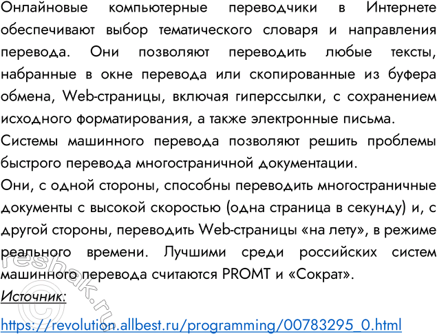 Решение задачи: 6. Подготовьте доклад но теме «Системы компьютерного перевода». Системы компьютерного перевода Происходящая в настоящее время глобализация нашего мира приводит к необходимости обмена документами между людьми и организациями, находящимися в разных странах мира и говорящими на различных языках.