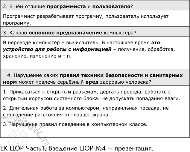 Решение задачи: Введение ЕК ЦОР Часть1, Введение ЦОР №1 Домашнее задание №1 Тема: Введение. Техника безопасности и санитарные нормы работы на ПК 1.