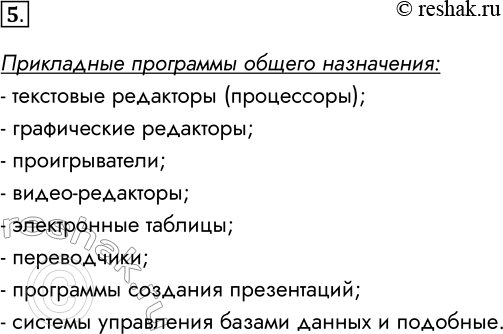 Решение задачи: 5. Назовите основные виды прикладных программ общего назначения. Прикладные программы общего назначения: - текстовые редакторы (процессоры); - графические редакторы; - проигрыватели;