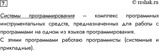 Решение задачи: 7. Для чего предназначены системы программирования? Кто с ними работает? Системы программирования – комплекс программных инструментальных средств, предназначенных для работы с программами на одном из языков программирования.