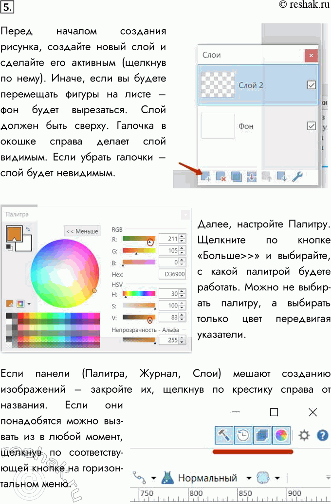 Решение задачи: 5. Нарисуйте с помощью вашего графического редактора изображение, приведённое на рис. 4.9. Перед началом создания рисунка, создайте новый слой и сделайте его активным (щелкнув по нему).