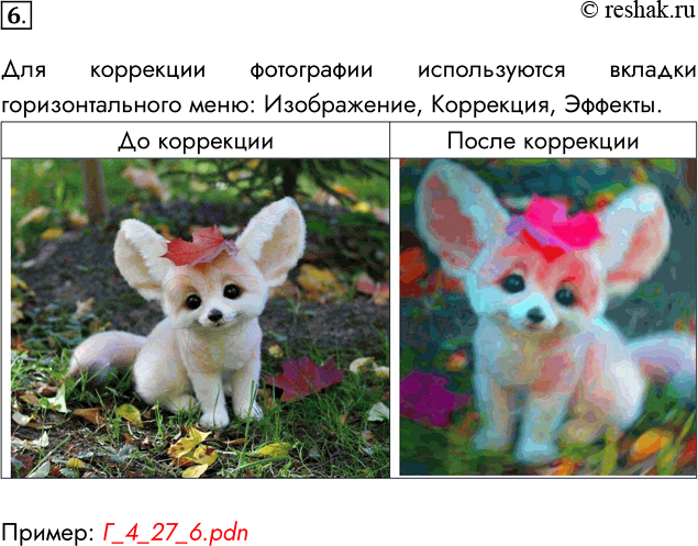 Решение задачи: 6. Научитесь выполнять коррекцию фотографий (изменение размера, обрезка, коррекция цвета, яркости и контрастности). Для коррекции фотографии используются вкладки горизонтального меню: Изображение, Коррекция, Эффекты.