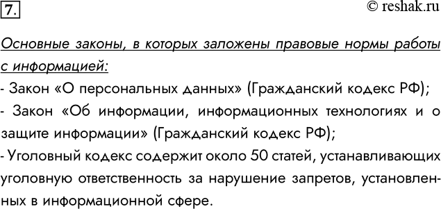 Решение задачи: 7. Перечислите основные законы, в которых заложены правовые нормы работы с информацией. Основные законы, в которых заложены правовые нормы работы с информацией: