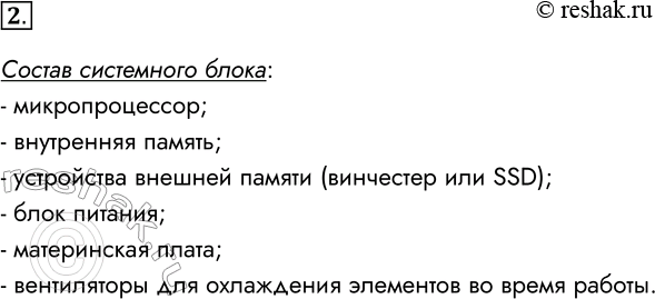 Решение задачи: 2. Какие устройства входят в состав системного блока? Состав системного блока: - микропроцессор; - внутренняя память; - устройства внешней памяти (винчестер или SSD);