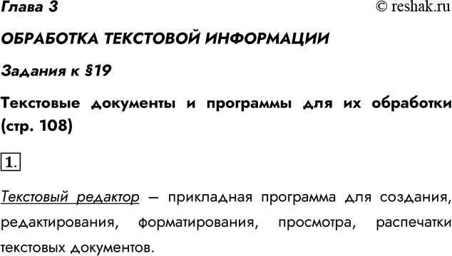 Решение задачи: Глава 3 ОБРАБОТКА ТЕКСТОВОЙ ИНФОРМАЦИИ Задания к §19 Текстовые документы и программы для их обработки (стр. 108) 1. Для чего предназначены текстовые редакторы?