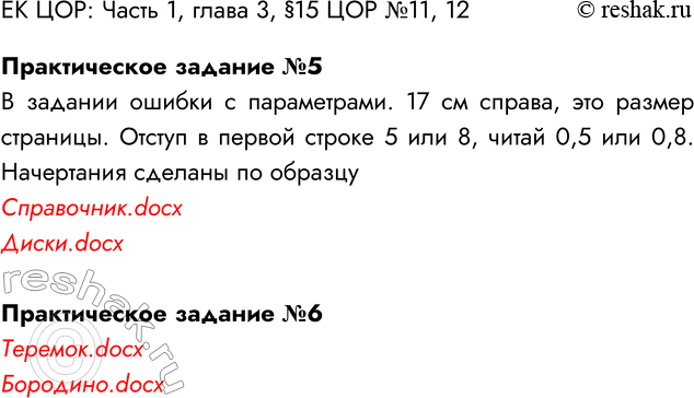 Решение задачи: ЕК ЦОР: Часть 1: глава 3, § 15. ЦОР № 11, 12. Практическое задание №5 В задании ошибки с параметрами. 17 см справа, это размер страницы.