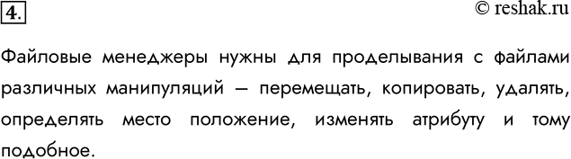 Решение задачи: 4. Для чего нужны файловые менеджеры? Файловые менеджеры нужны для проделывания с файлами различных манипуляций – перемещать, копировать, удалять, определять место положение, изменять атрибуту и тому подобное.