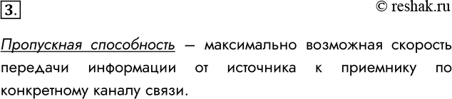 Решение задачи: 3. Что такое пропускная способность? Чем она отличается от скорости передачи данных? Пропускная способность – максимально возможная скорость передачи информации от источника к приемнику по конкретному каналу связи.
