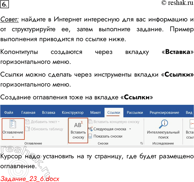 Решение задачи: 6. Создайте многостраничный документ, применяя средства автоматизации: нумерацию страниц, расстановку переносов, вставку сносок, создание колонтитулов, создание оглавления. Совет: найдите в Интернет интересную для вас информацию и от структурируйте ее, затем выполните задание.