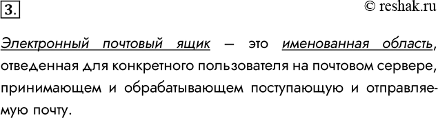 Решение задачи: 3. Что такое электронный почтовый ящик? Электронный почтовый ящик – это именованная область, отведенная для конкретного пользователя на почтовом сервере, принимающем и обрабатывающем поступающую и отправляемую почту.
