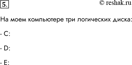 Решение задачи: 5. Сколько логических дисков на вашем компьютере и как они называются? На моем компьютере три логических диска: - C: - D: