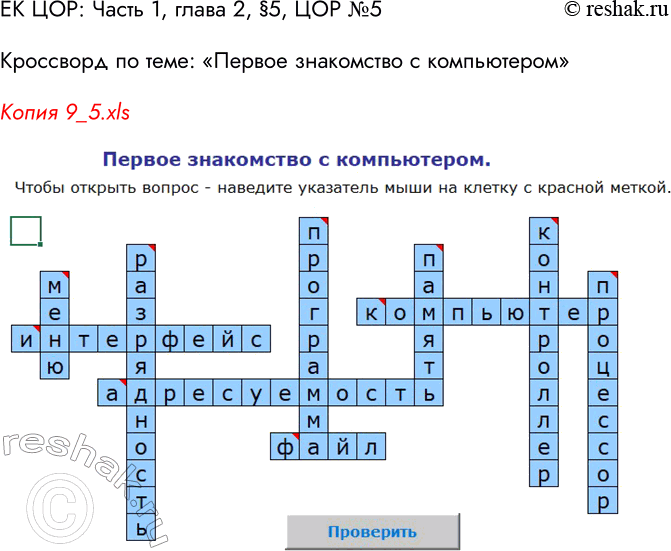 Решение задачи: ЕК ЦОР: Часть 1, глава 2, § 5. ЦОР № 5, 7. Кроссворд по теме: «Первое знакомство с компьютером» Копия 9_5.xls *Цитирирование задания со ссылкой на учебник производится исключительно в учебных целях для лучшего понимания разбора решения задания.