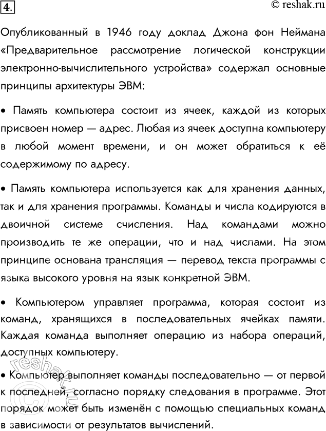 Решение задачи: 4. Подготовьте доклад о принципах, сформулированных фон Нейманом. Опубликованный в 1946 году доклад Джона фон Неймана «Предварительное рассмотрение логической конструкции электронно-вычислительного устройства» содержал основные принципы архитектуры ЭВМ: