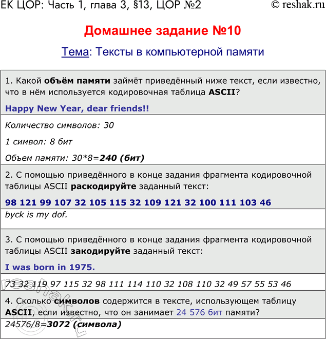 Решение задачи: ЕК ЦОР: Часть 1, глава 3, § 13. ЦОР № 2, 4. Домашнее задание №10 Тема: Тексты в компьютерной памяти 1.