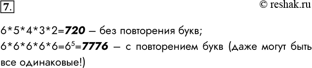 Решение задачи: 7. Сколько пятибуквенных слов можно составить из символов алфавита мощностью равной 6? 6*5*4*3*2=720 – без повторения букв; 6*6*6*6*6=65=7776 – с повторением букв (даже могут быть все одинаковые!) *Цитирирование задания со ссылкой на учебник производится исключительно в учебных целях для лучшего понимания разбора решения задания.