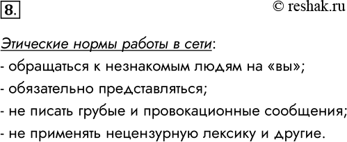 Решение задачи: 8. Какие этические нормы работы в сети вы считаете наиболее важными? Назовите не менее трёх норм. Этические нормы работы в сети: