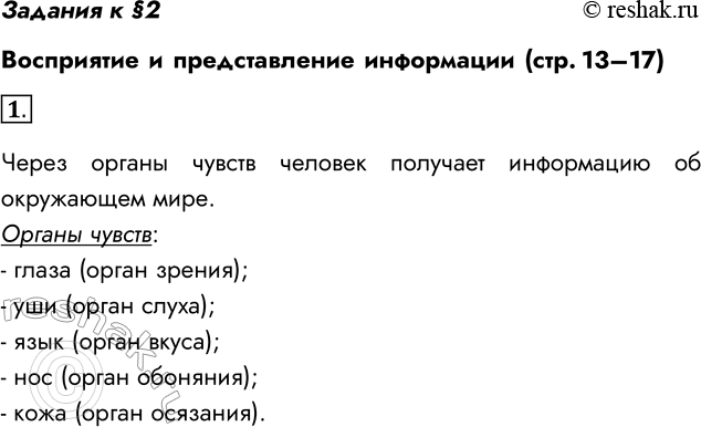 Решение задачи: Задания к §2 Восприятие и представление информации (стр. 13–17) 1. Какую роль в информационной деятельности человека выполняют органы чувств? Перечислите все органы чувств человека.