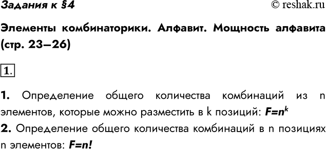 Решение задачи: Задания к §4 Элементы комбинаторики. Алфавит. Мощность алфавита (стр. 23–26) 1. Какие формулы комбинаторики вы знаете? 1. Определение общего количества комбинаций из n элементов, которые можно разместить в k позиций: