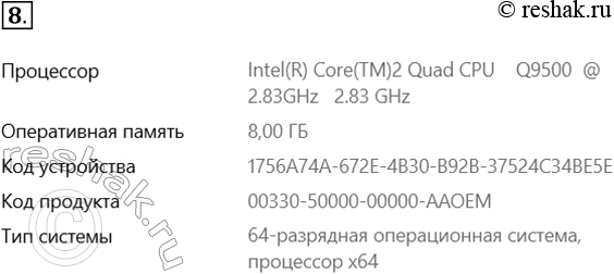 Решение задачи: 8. Определите основные характеристики вашего компьютера. *Цитирирование задания со ссылкой на учебник производится исключительно в учебных целях для лучшего понимания разбора решения задания.