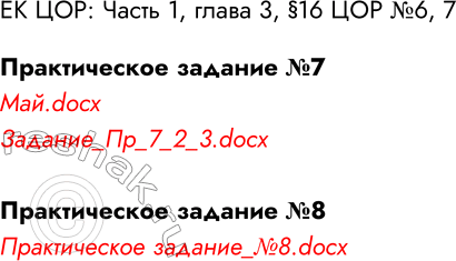 Решение задачи: ЕК ЦОР: Часть 1, глава 3, §16 ЦОР №6, 7 Практическое задание №7 Май.docx Задание_Пр_7_2_3.docx Практическое задание №8 Практическое задание_№8.docx *Цитирирование задания со ссылкой на учебник производится исключительно в учебных целях для лучшего понимания разбора решения задания.