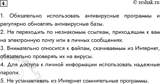 Решение задачи: 4. Какие правила безопасной работы в Интернете вы считаете основными? 1. Обязательно использовать антивирусные программы и регулярно обновлять антивирусные базы. 2.