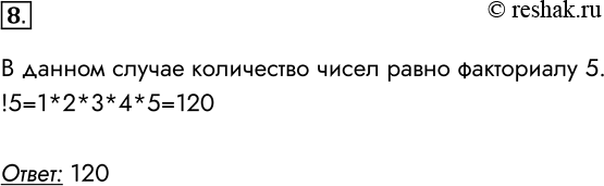 Решение задачи: 8. Сколько разных пятизначных чисел можно составить, используя цифры {1, 2, 3, 4, 5}, при этом цифры в числе не должны повторяться?