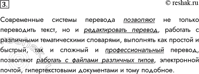 Решение задачи: 3. Что отличает систему перевода текста от электронного словаря? Современные системы перевода позволяют не только переводить текст, но и редактировать перевод, работать с различными тематическими словарями, выполнять как простой и быстрый, так и сложный и профессиональный перевод, позволяют работать с файлами различных типов, электронной почтой, гипертекстовыми документами и тому подобное.