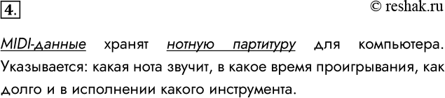 Решение задачи: 4. Какая информация хранится в MIDI-данных? MIDI-данные хранят нотную партитуру для компьютера. Указывается: какая нота звучит, в какое время проигрывания, как долго и в исполнении какого инструмента.