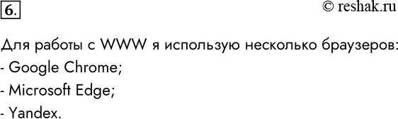 Решение задачи: 6. Какой браузер вы используете для работы с WWW? Для работы с WWW я использую несколько браузеров: - Google Chrome; - Microsoft Edge;
