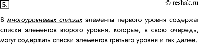 Решение задачи: 5. Что такое многоуровневый список? В многоуровневых списках элементы первого уровня содержат списки элементов второго уровня, которые, в свою очередь, могут содержать списки элементов третьего уровня и так далее.