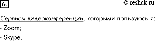 Решение задачи: 6. Какими сервисами видеоконференций пользовались лично вы? Сервисы видеоконференции, которыми пользуюсь я: - Zoom; - Skype. *Цитирирование задания со ссылкой на учебник производится исключительно в учебных целях для лучшего понимания разбора решения задания.