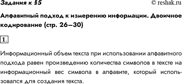 Решение задачи: Задания к §5 Алфавитный подход к измерению информации. Двоичное кодирование (стр. 26–30) 1. Как определяется информационный объём текста при использовании алфавитного подхода?