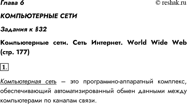 Решение задачи: Глава 6 КОМПЬЮТЕРНЫЕ СЕТИ Задания к §32 Компьютерные сети. Сеть Интернет. World Wide Web (стр. 177) 1. Что такое компьютерная сеть?