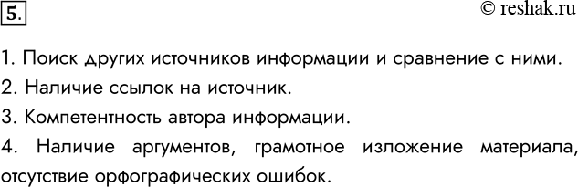 Решение задачи: 5. Какие способы определения достоверности информации вы используете (или использовали бы) сами? 1. Поиск других источников информации и сравнение с ними.