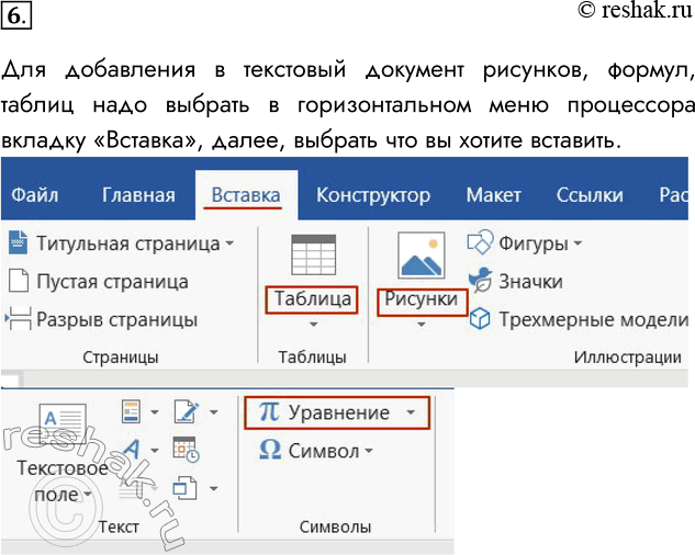 Решение задачи: 6. Как добавить в текстовый документ рисунок, формулу, таблицу? Для добавления в текстовый документ рисунков, формул, таблиц надо выбрать в горизонтальном меню процессора вкладку «Вставка», далее, выбрать что вы хотите вставить.