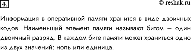 Решение задачи: 4. В каком виде информация хранится в оперативной памяти? Информация в оперативной памяти хранится в виде двоичных кодов. Наименьший элемент памяти называют битом – один двоичный разряд.