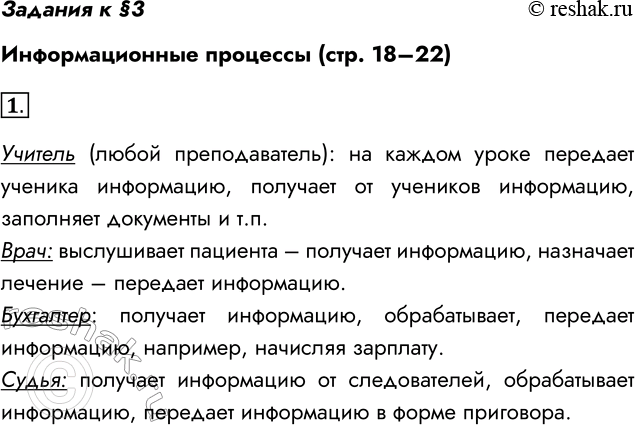 Решение задачи: Задания к §3 Информационные процессы (стр. 18–22) Вопросы и задания 1. Приведите свои примеры профессий, в которых основным видом деятельности является работа с информацией.