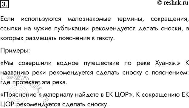 Решение задачи: 3. Приведите примеры, когда рекомендуется использовать сноски в текстовом документе. Если используются малознакомые термины, сокращения, ссылки на чужие публикации рекомендуется делать сноски, в которых размещать пояснения к тексту.