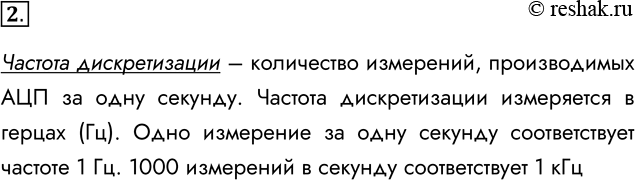 Решение задачи: 2. Что означает термин «частота дискретизации»? Частота дискретизации – количество измерений, производимых АЦП за одну секунду. Частота дискретизации измеряется в герцах (Гц).