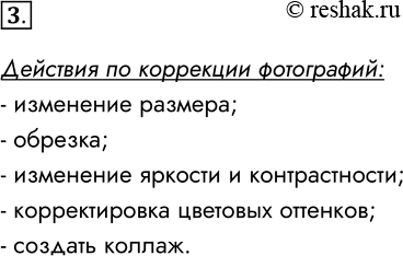 Решение задачи: 3. Какие действия по коррекции фотографий можно выполнять с помощью вашего графического редактора? Действия по коррекции фотографий: - изменение размера; - обрезка;