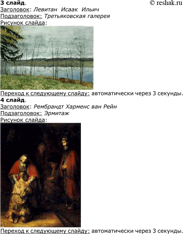 Решение задачи: ЕК ЦОР: Часть 1, глава 5, § 26. ЦОР № 10, 11. Практическое задание №14 Тема: Разработка презентации с анимацией и звуком Создать презентацию «Музеи России», состоящую из следующих слайдов: