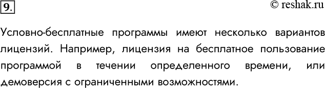 Решение задачи: 9. В чём особенность условно-бесплатных программ? Условно-бесплатные программы имеют несколько вариантов лицензий. Например, лицензия на бесплатное пользование программой в течении определенного времени, или демоверсия с ограниченными возможностями.