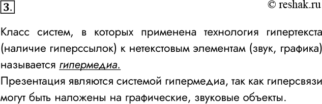 Решение задачи: 3. Как называется класс систем, в которых технология гипертекста применяется к нетекстовым видам информации? Класс систем, в которых применена технология гипертекста (наличие гиперссылок) к нетекстовым элементам (звук, графика) называется гипермедиа.