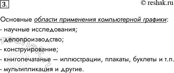 Решение задачи: 3. Опишите основные области применения компьютерной графики. Основные области применения компьютерной графики: - научные исследования; - делопроизводство; - конструирование; - книгопечатанье – иллюстрации, плакаты, буклеты и т.п.